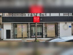 정드림노인복지센터