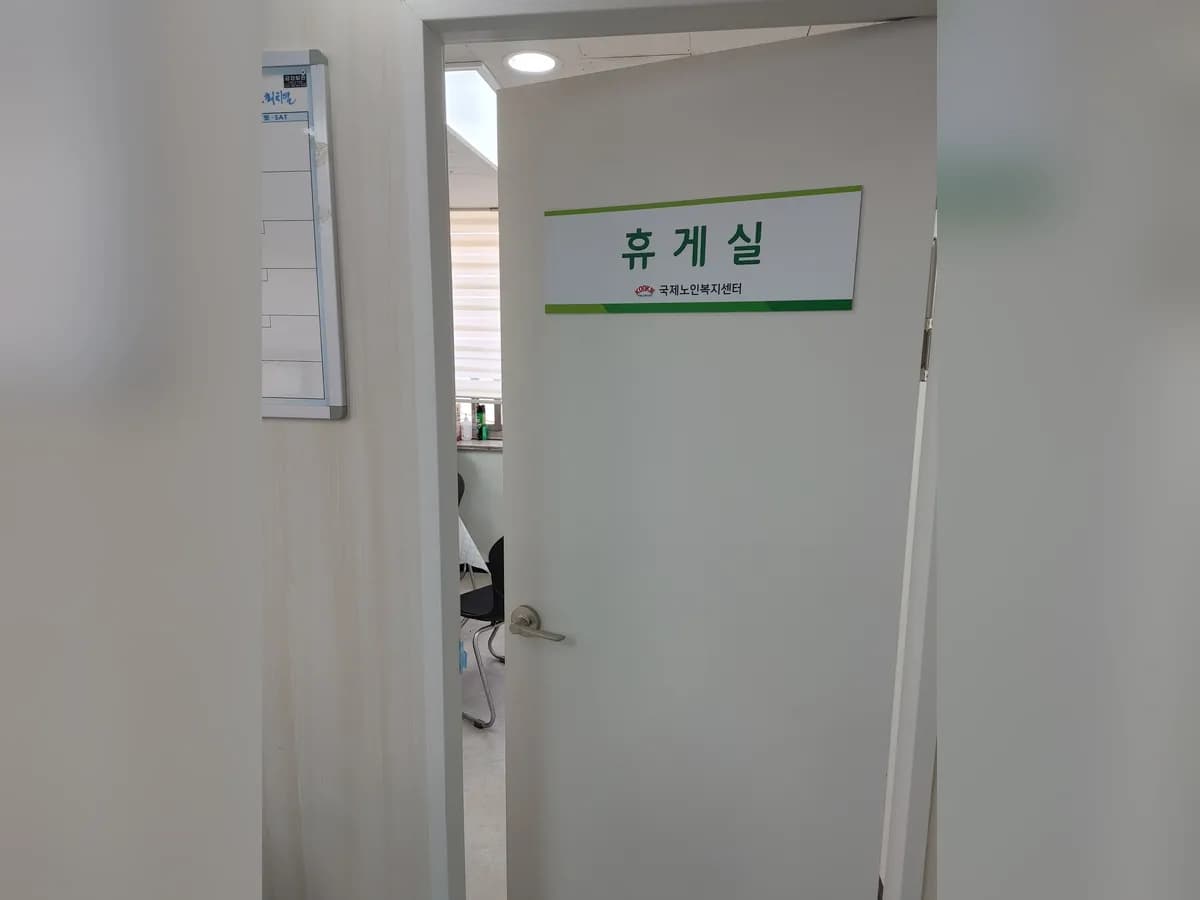 국제노인복지센터 이미지 2