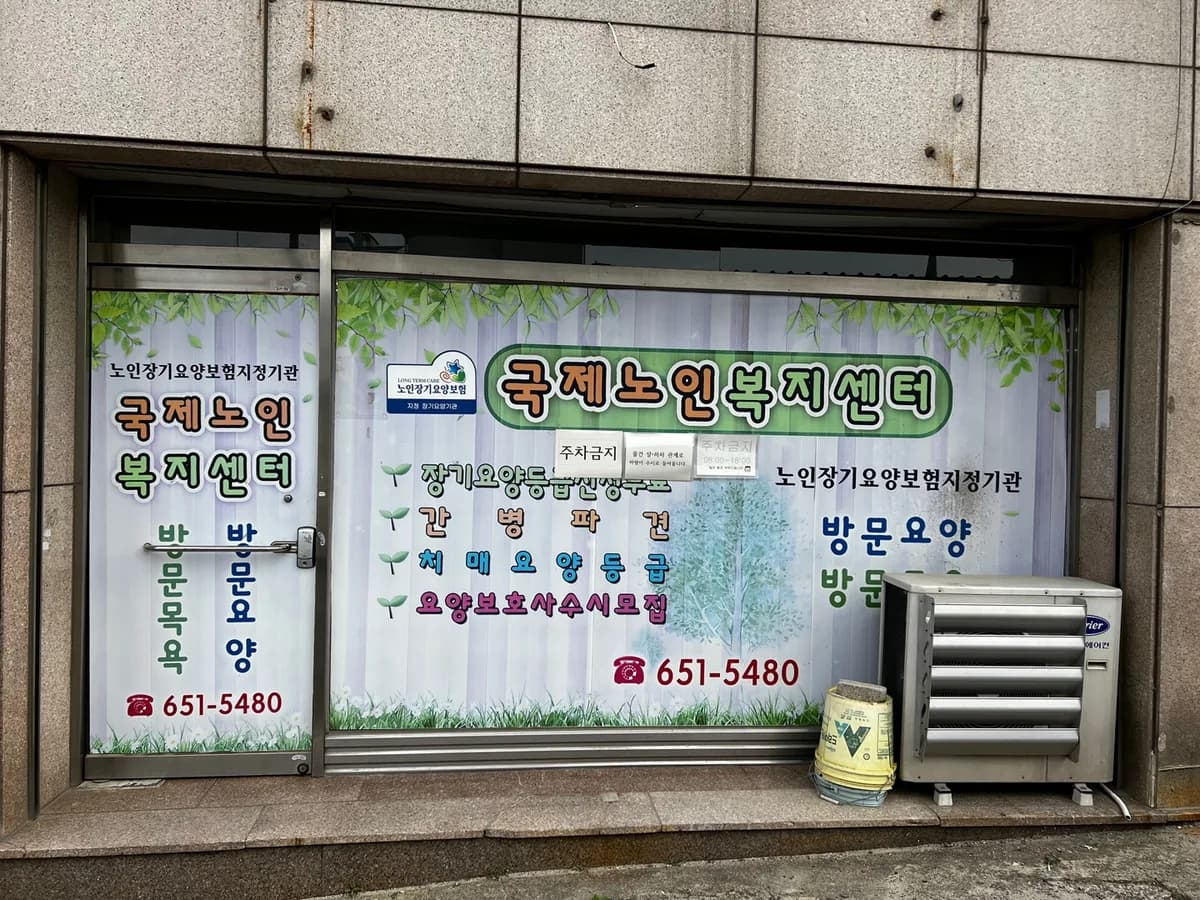 국제노인복지센터 이미지 4