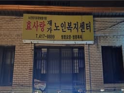 효사랑재가복지센터