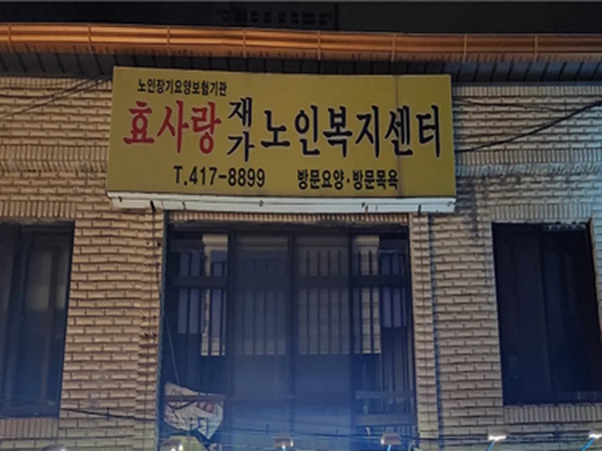 효사랑재가복지센터 이미지 1