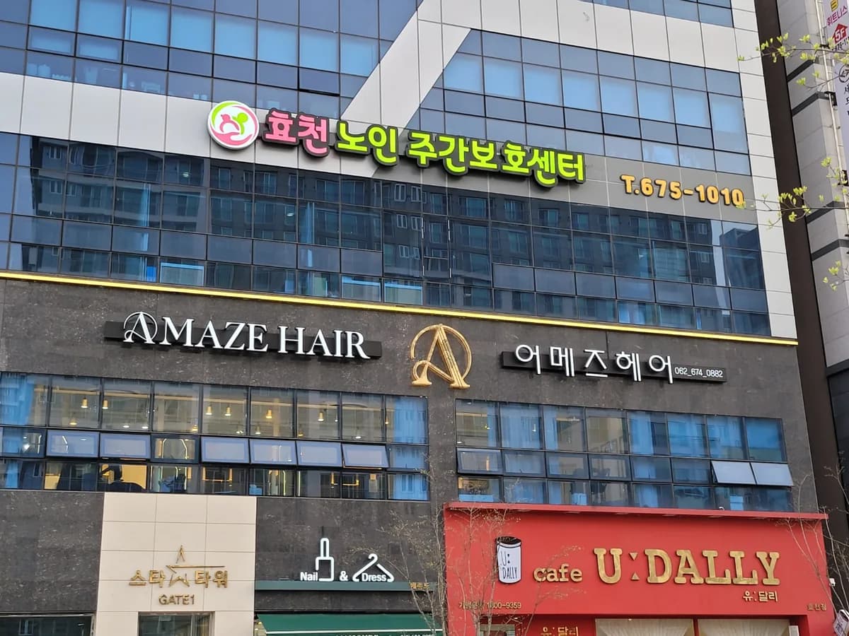 효천노인주간보호센터 이미지 2