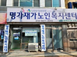명가재가노인복지센터