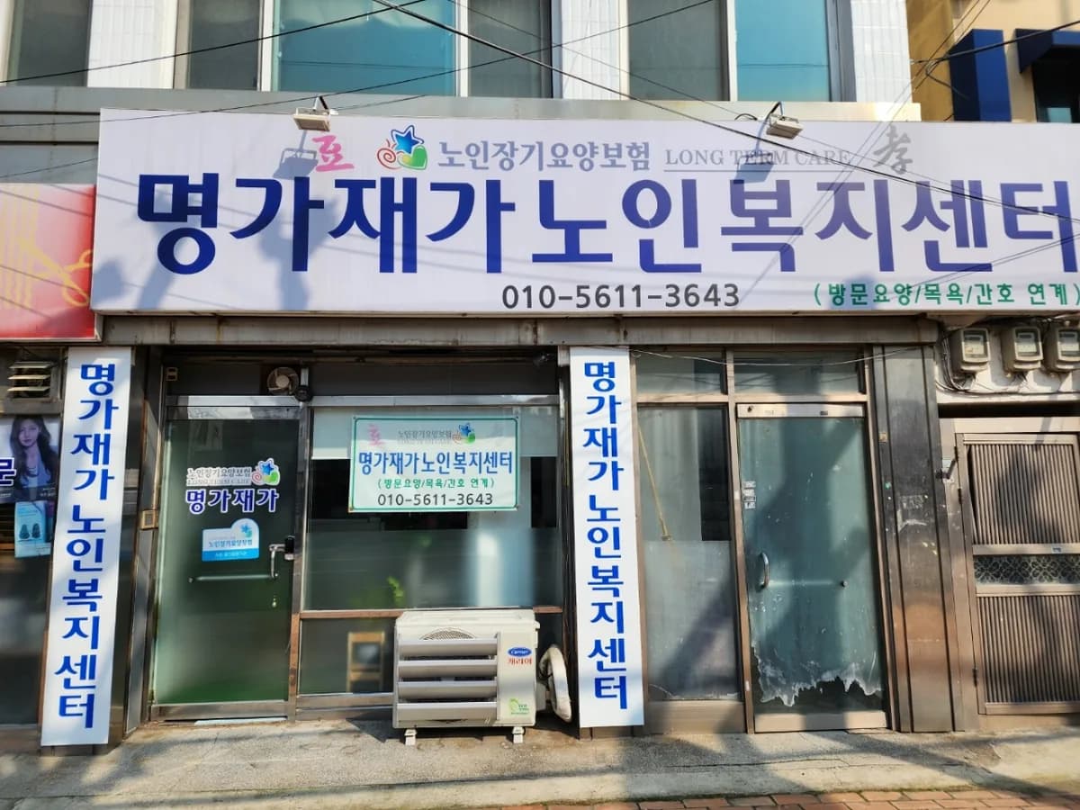 명가재가노인복지센터 이미지 1