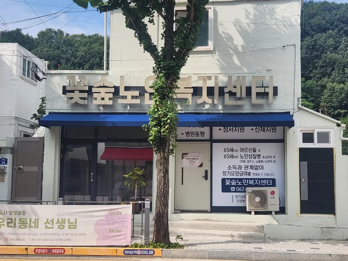 꽃숲노인복지센터 이미지 1