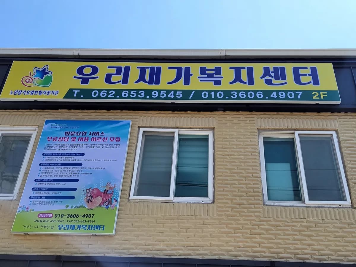 우리재가복지센터 이미지 1