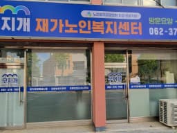 무지개재가복지센터