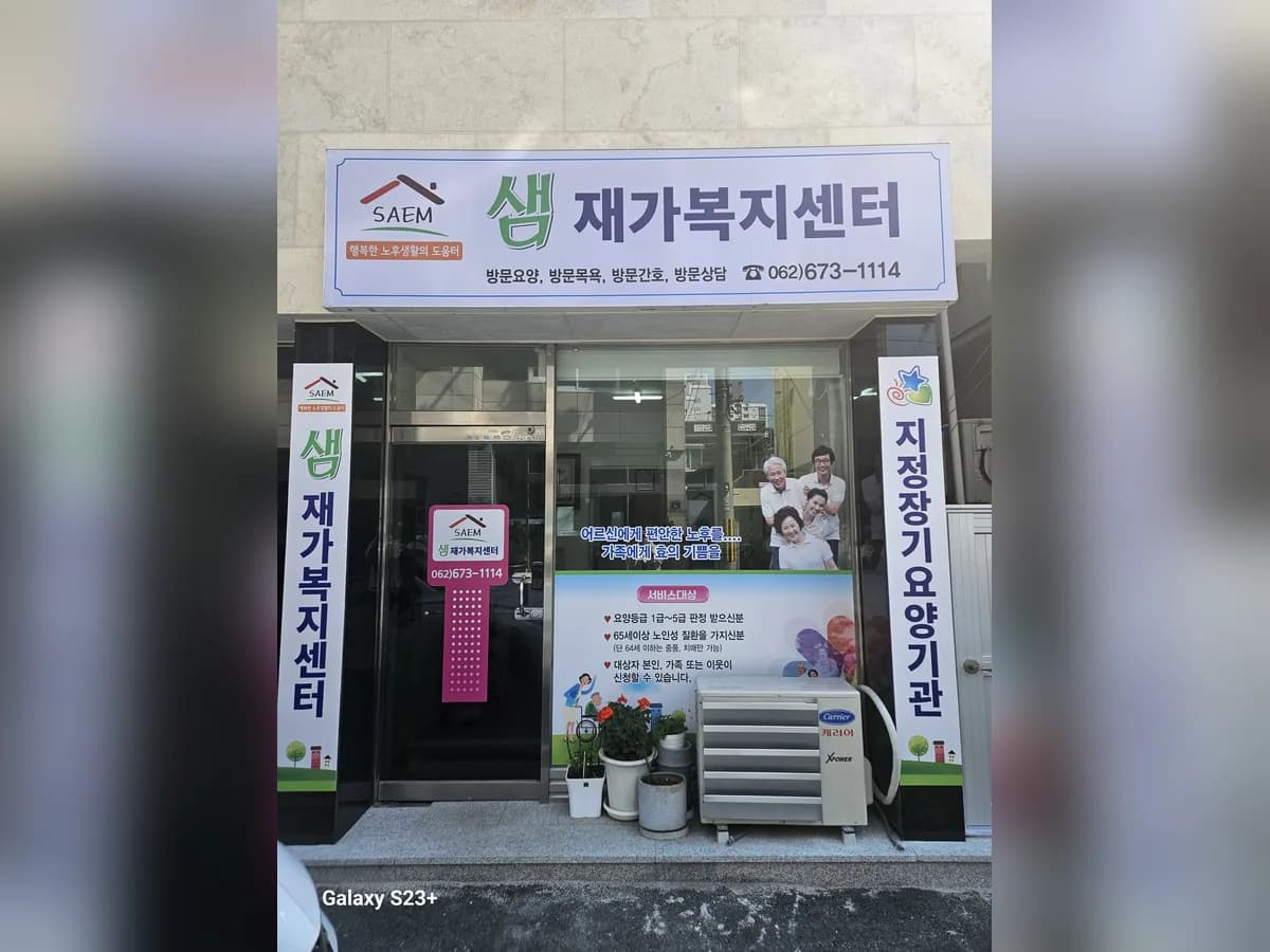 샘재가복지센터 이미지 1
