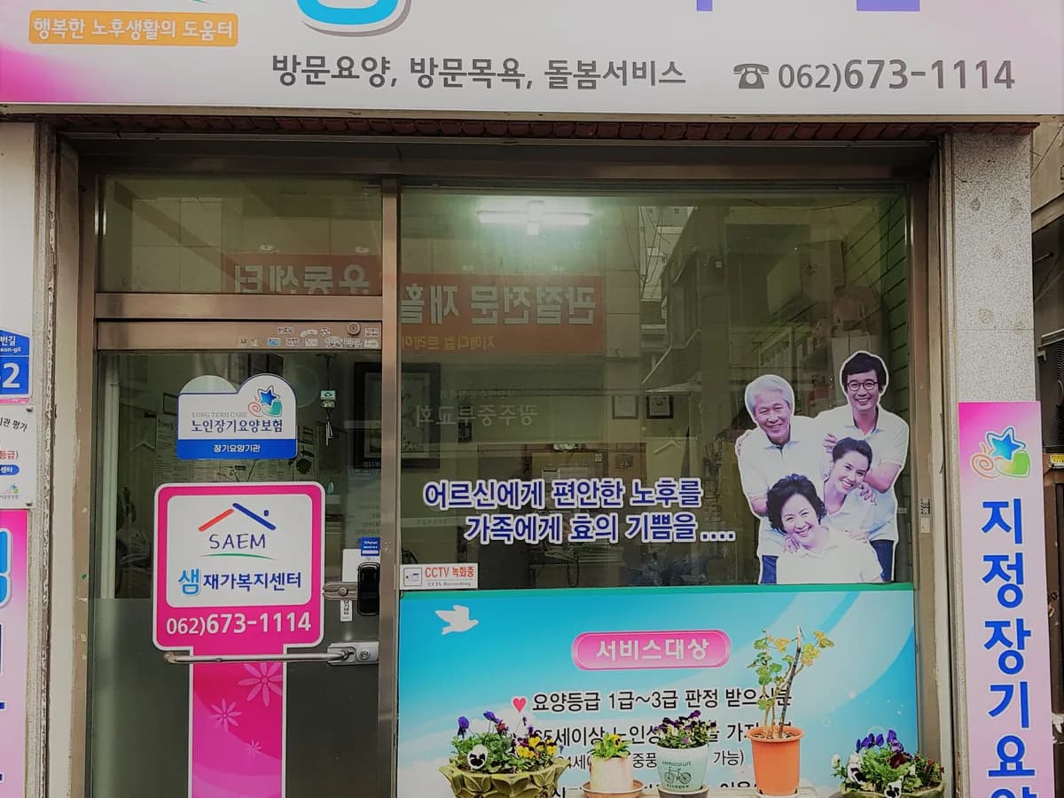 샘재가복지센터 이미지 3
