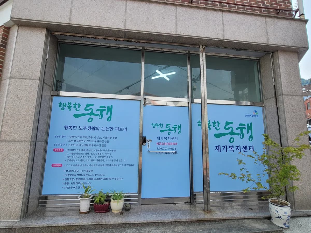 행복한동행재가복지센터 이미지 1