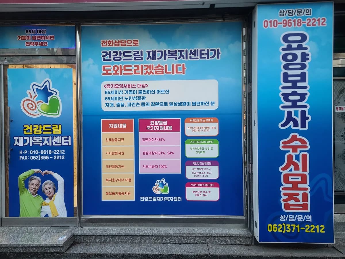 건강드림재가복지센터 이미지 3
