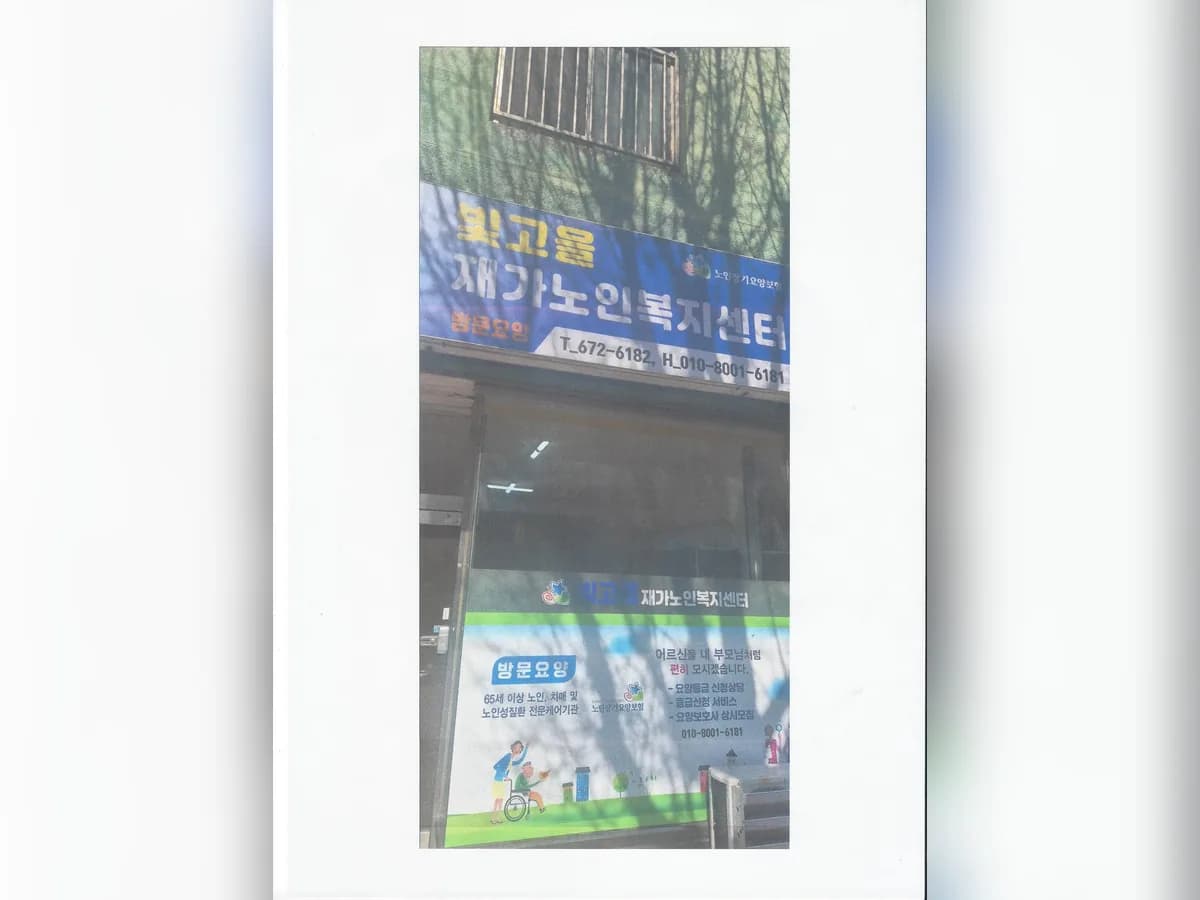 빛고을재가노인복지센터 이미지 1