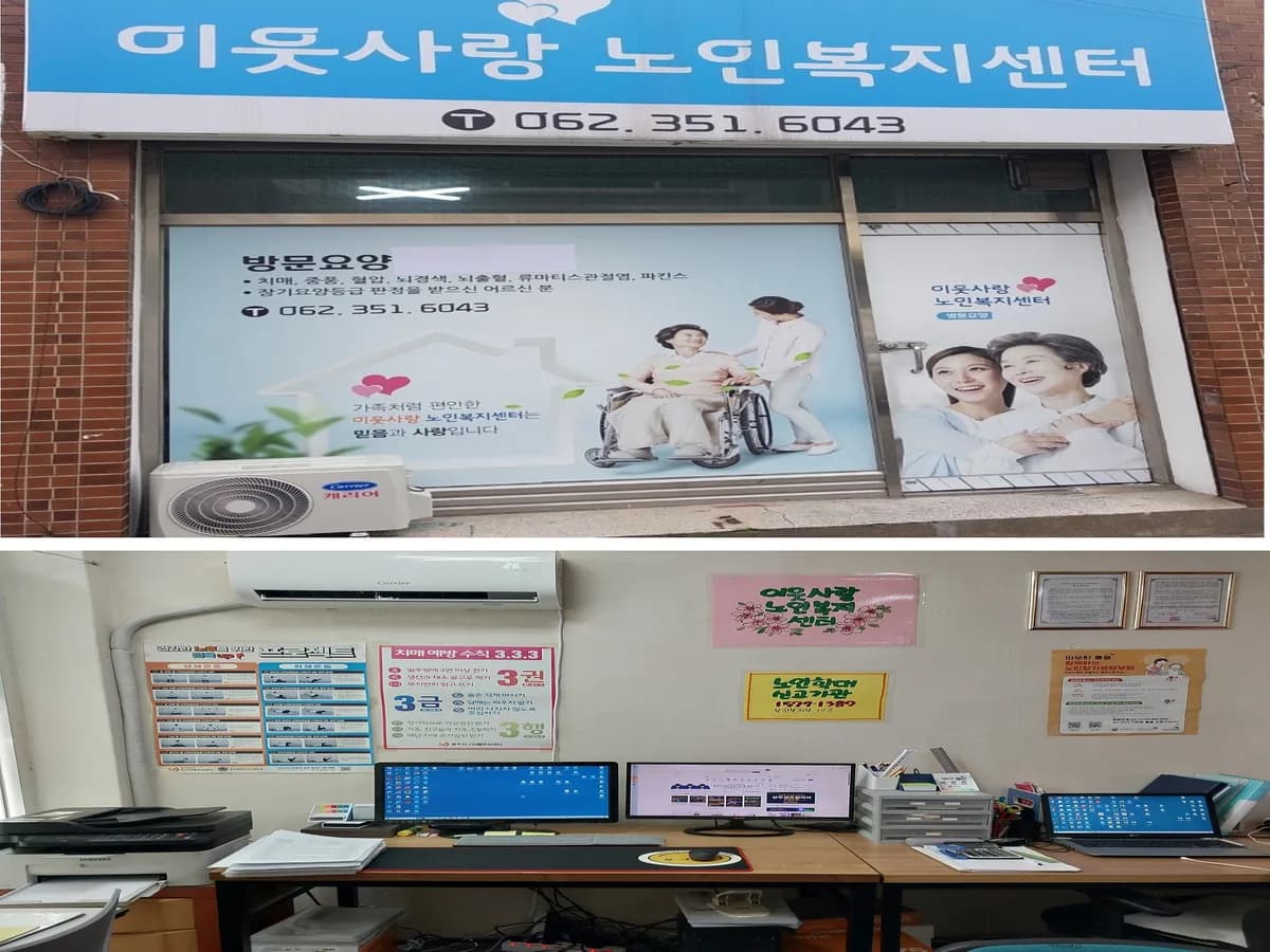 이웃사랑노인복지센터 이미지 1