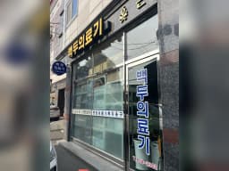 백두의료기