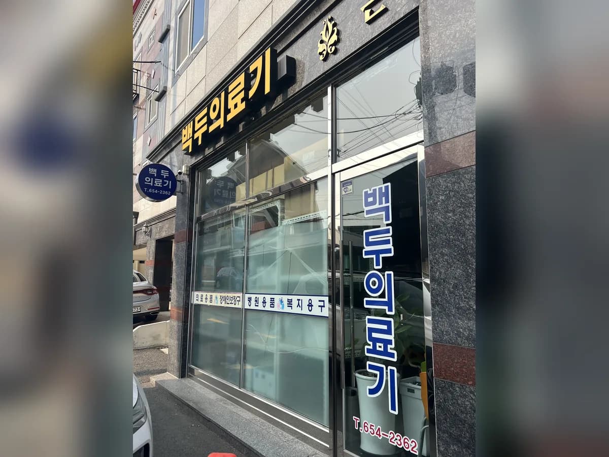 백두의료기 이미지 1