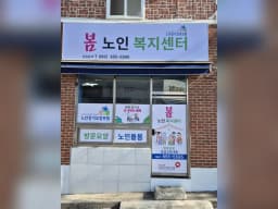 봄노인복지센터