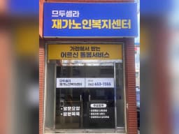 므두셀라재가노인복지센터