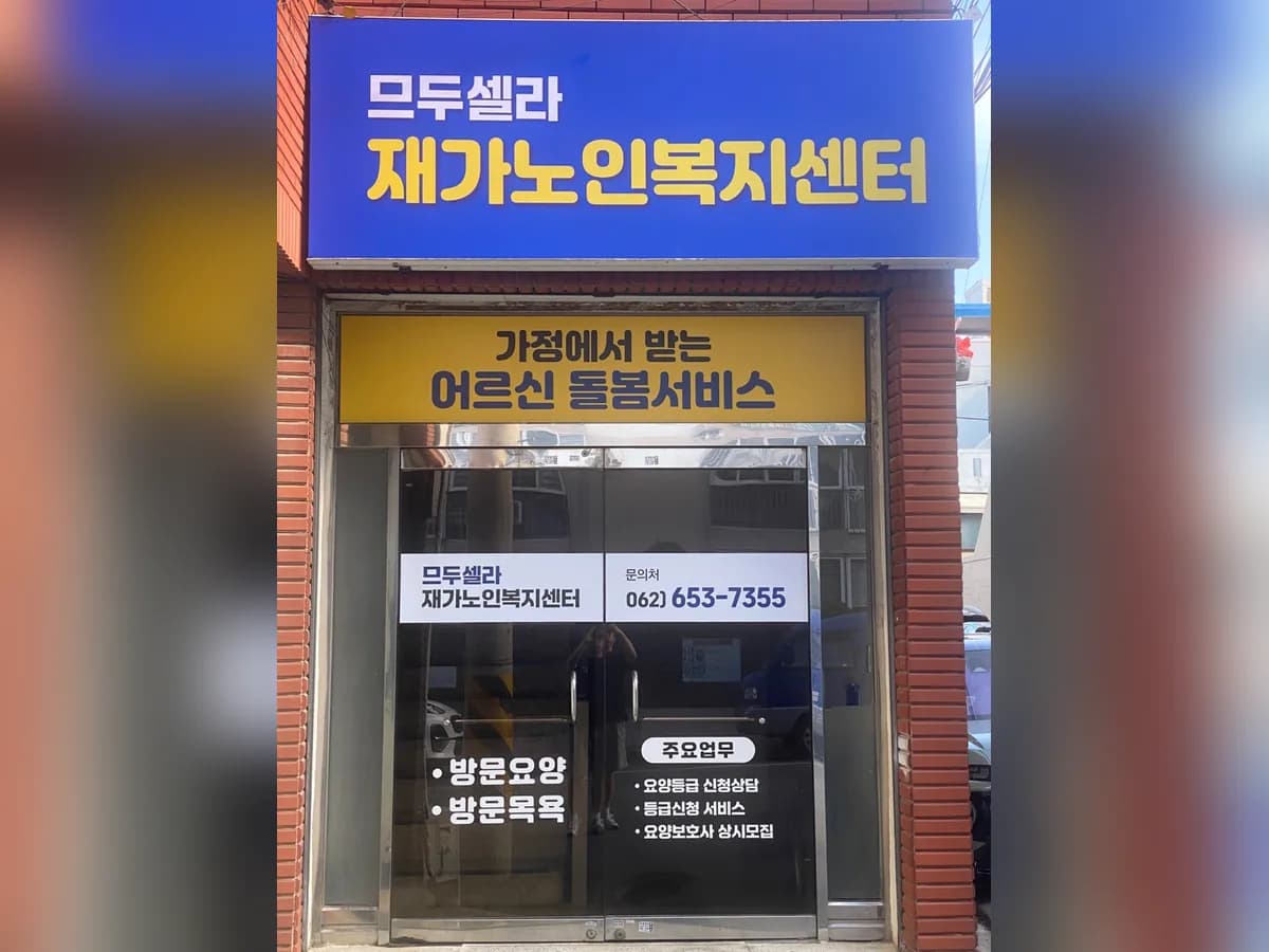 므두셀라재가노인복지센터 이미지 1