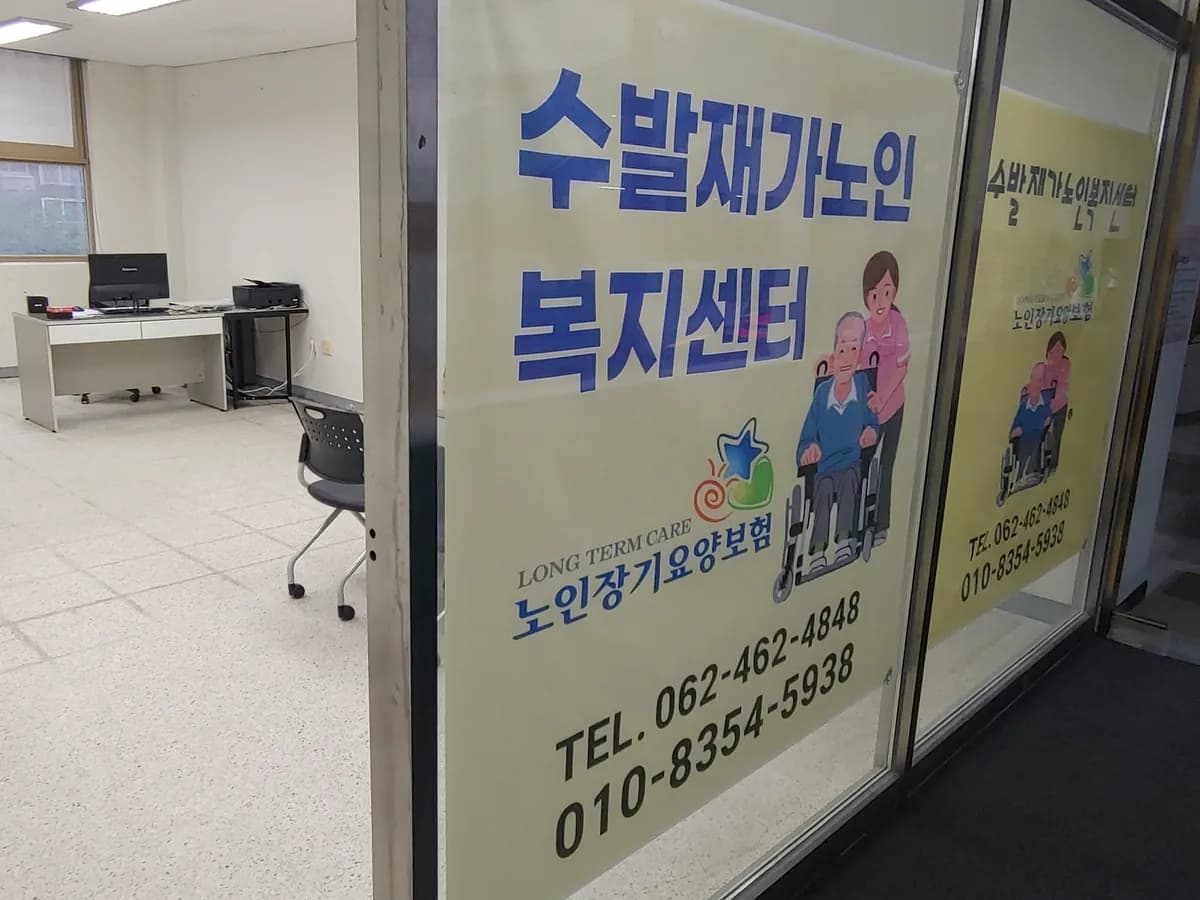 수발재가노인복지센터 이미지 1