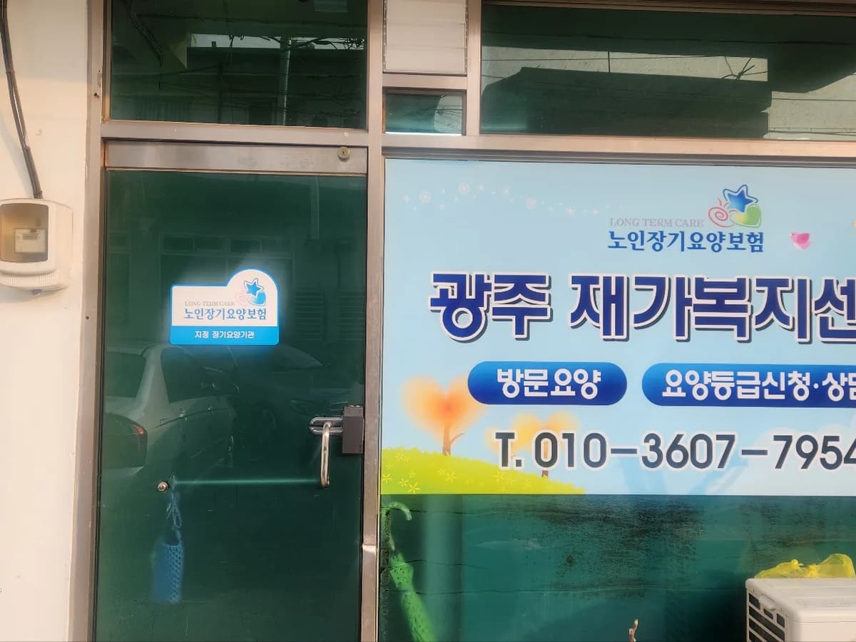 광주재가복지센터 이미지 1