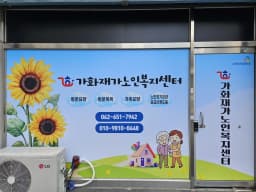가화재가노인복지센터