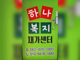 하나복지재가센터