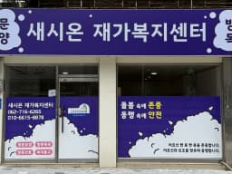 새시온재가복지센터