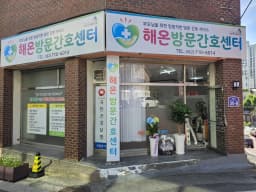 해온방문간호센터