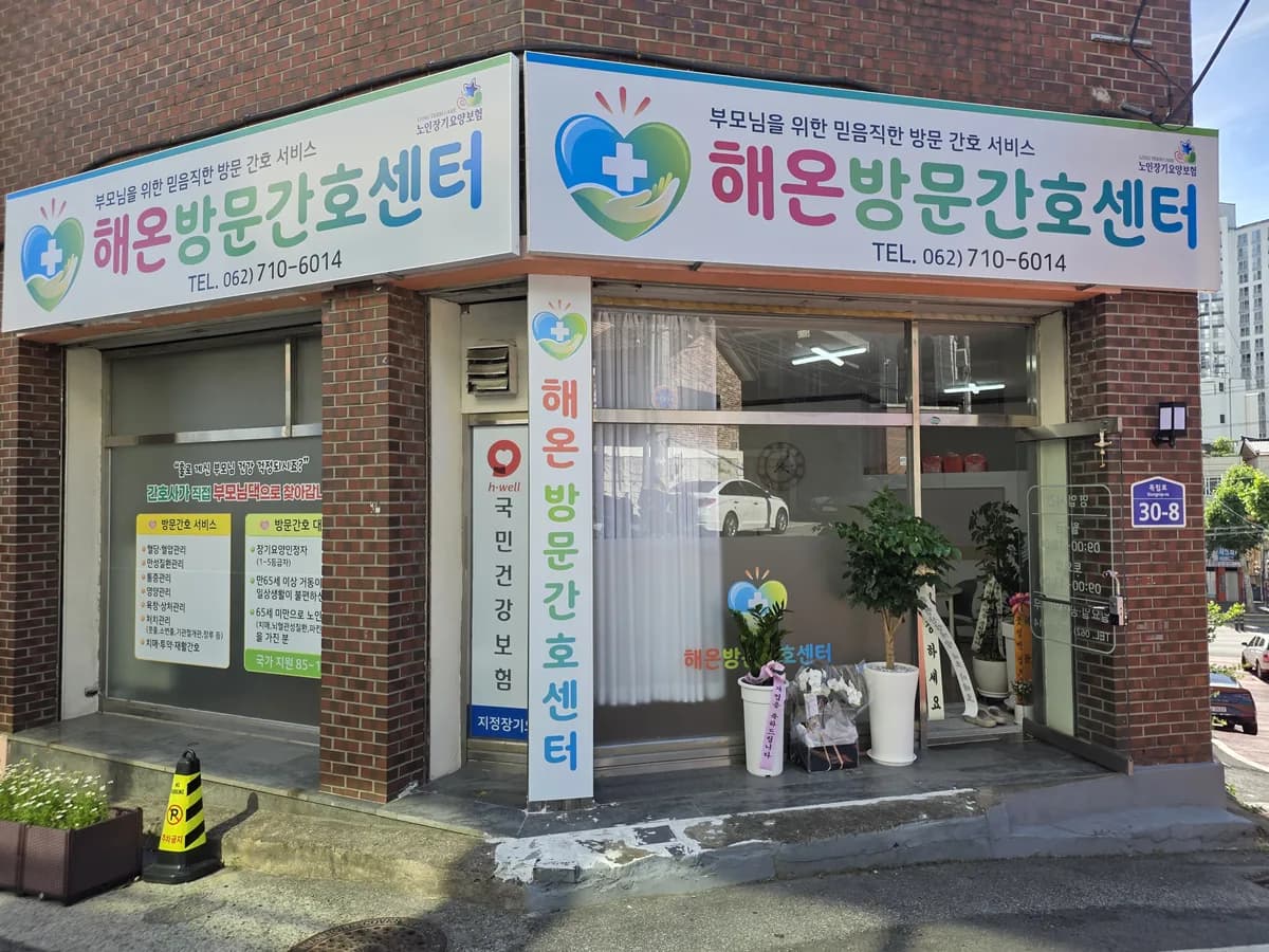 해온방문간호센터 이미지 1