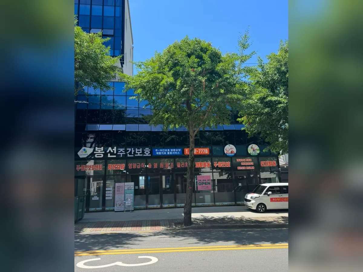 봉선재활주간보호센터 이미지 1