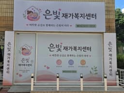 은빛재가복지센터