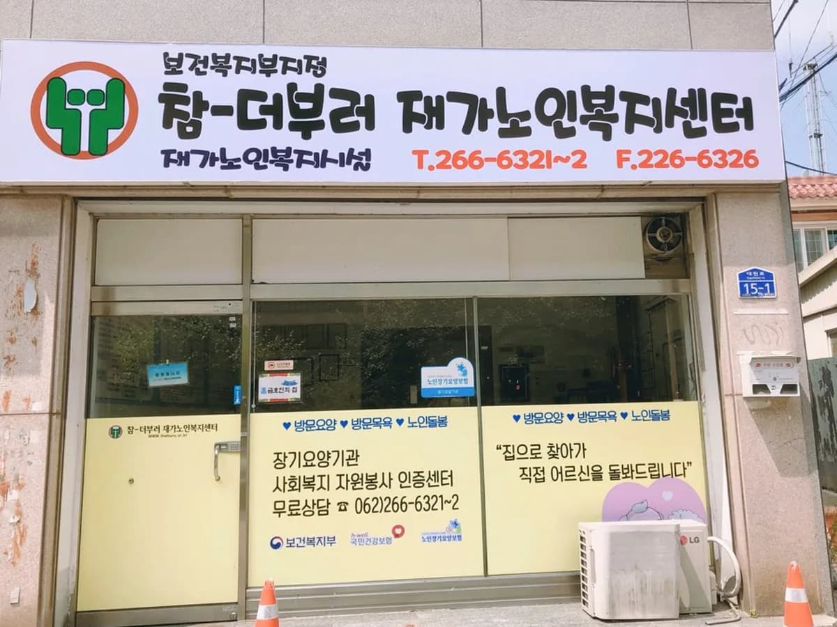 참-더부러 재가노인복지센터 이미지 1