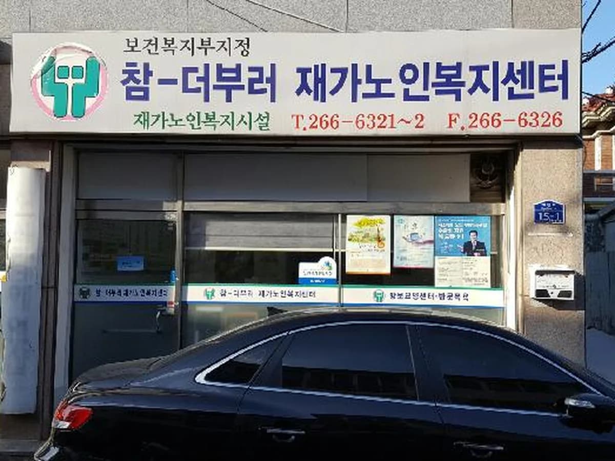 참-더부러 재가노인복지센터 이미지 2