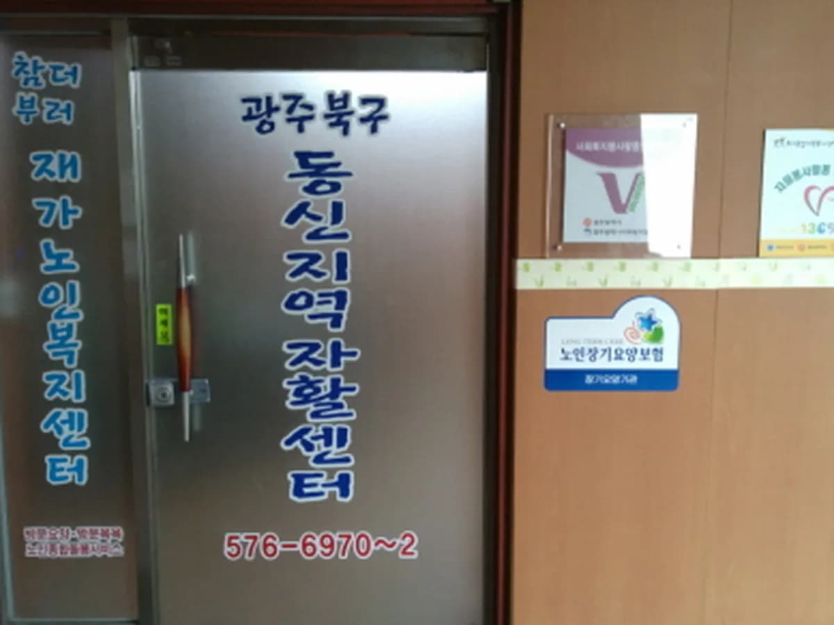 참-더부러 재가노인복지센터 이미지 4