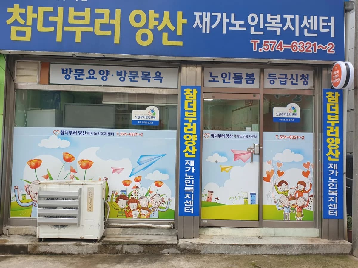 참-더부러양산재가노인복지센터 이미지 3