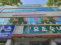 사랑노인복지센터