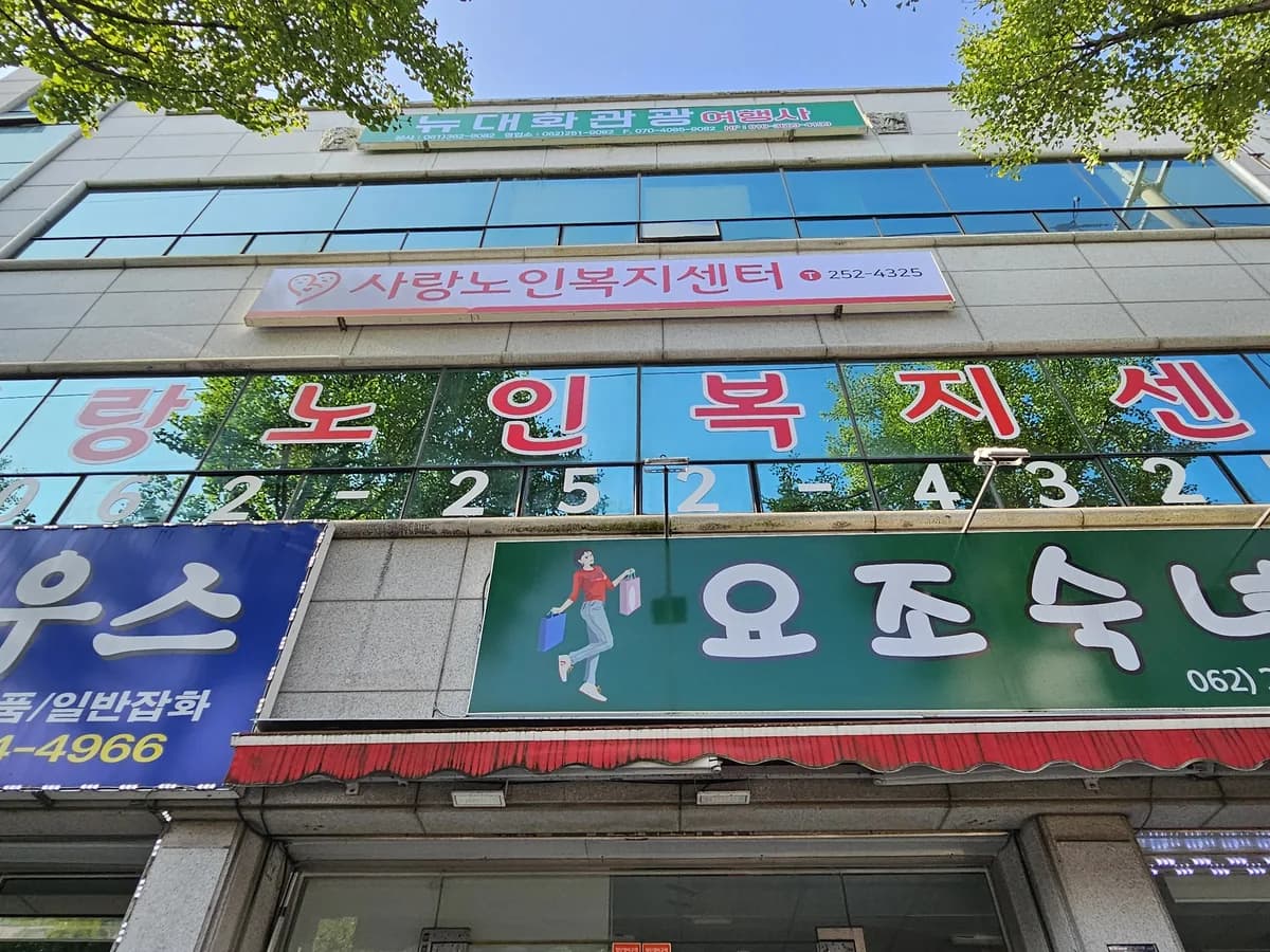사랑노인복지센터 이미지 1