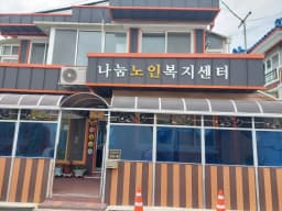 나눔노인복지센터