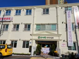 소나무데이케어센터