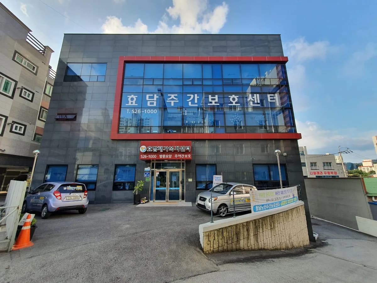 효담재가복지센터 이미지 2