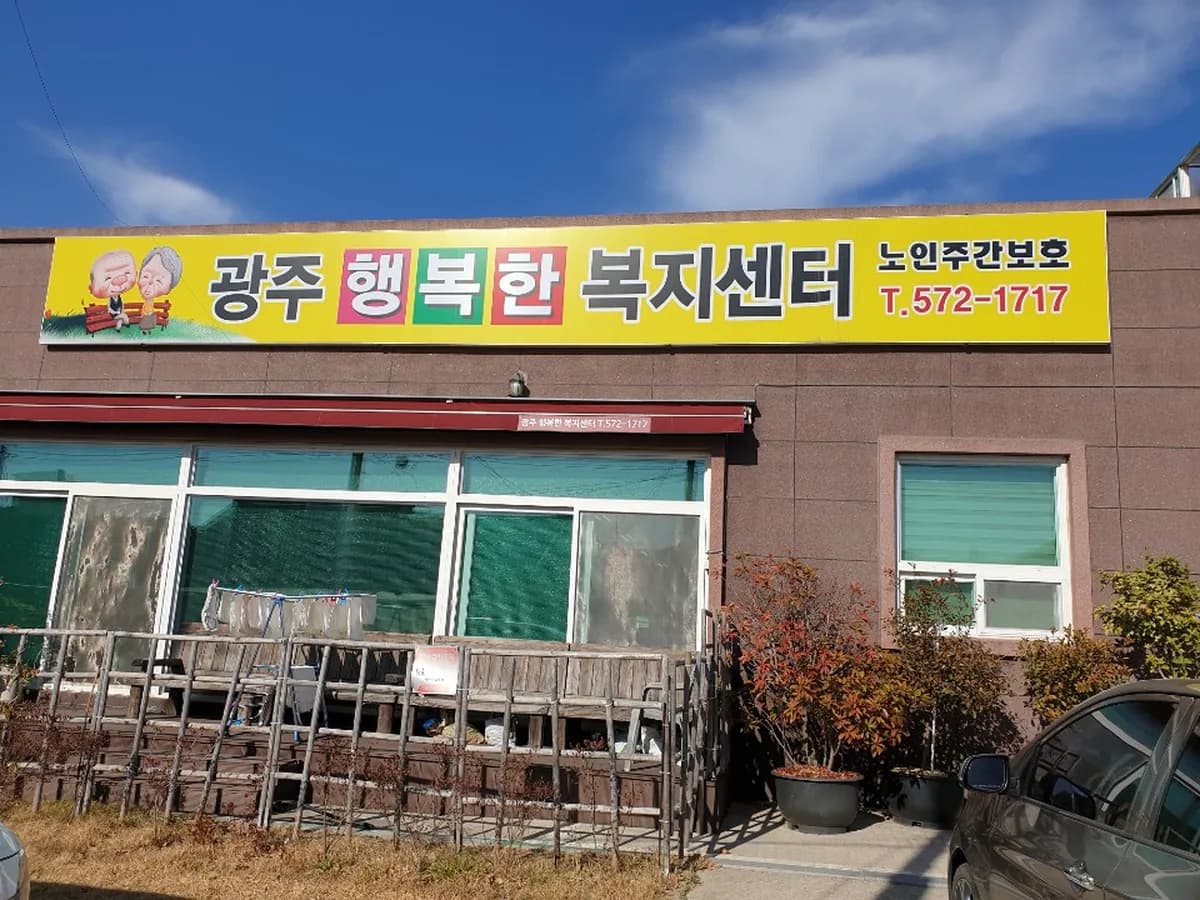 광주행복한복지센터 이미지 2