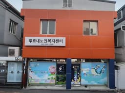 푸르내노인복지센터