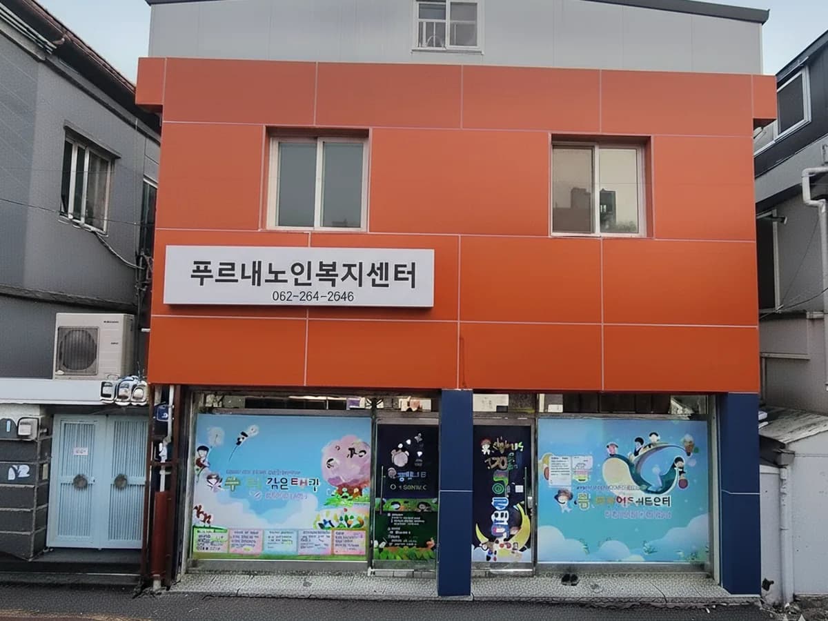 푸르내노인복지센터 이미지 1