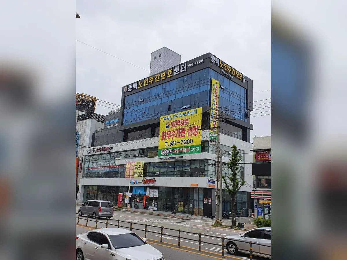 동백주간보호센터 이미지 1