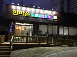 한마음 노인주간보호센터