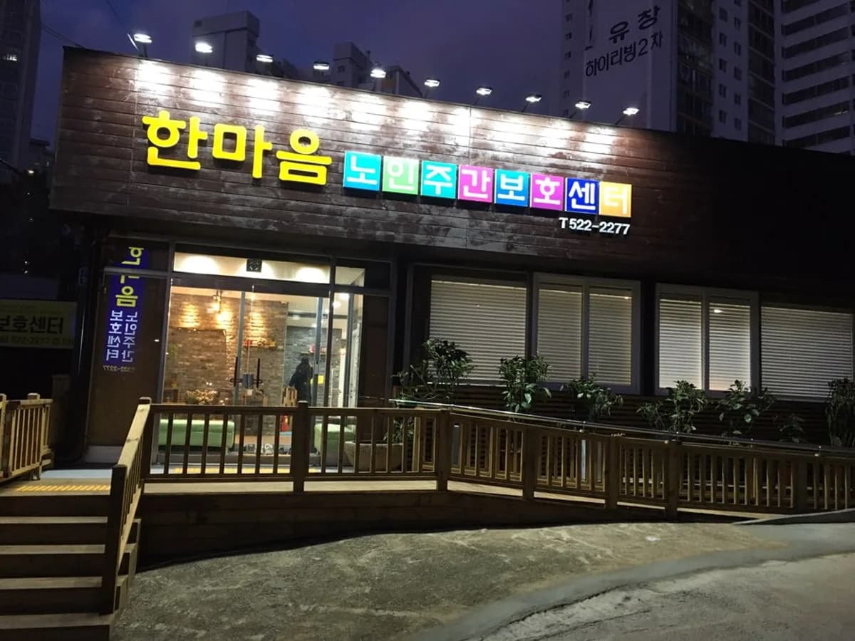 한마음 노인주간보호센터 이미지 1