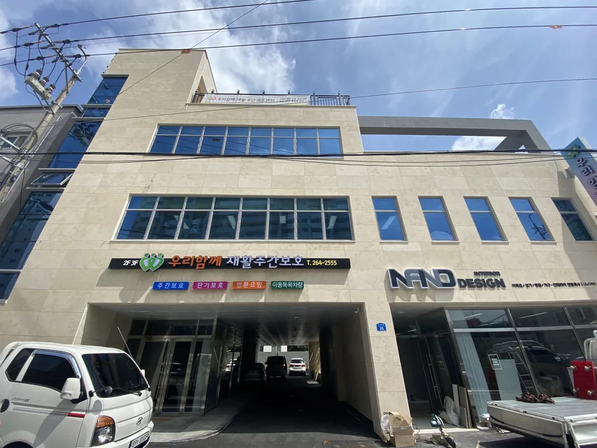 새우리 함께 재활주간보호센터 이미지 2