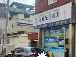 가람노인복지의료기