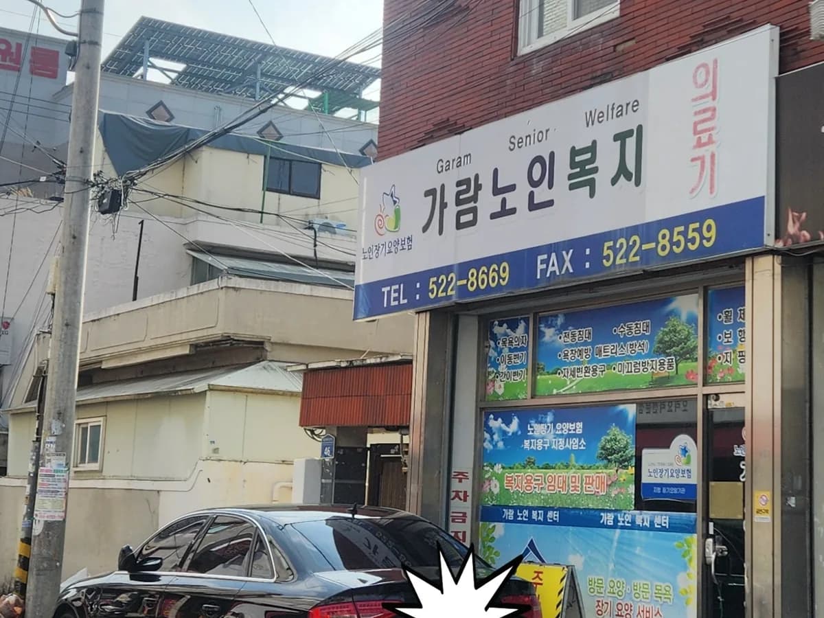 가람노인복지의료기 이미지 1