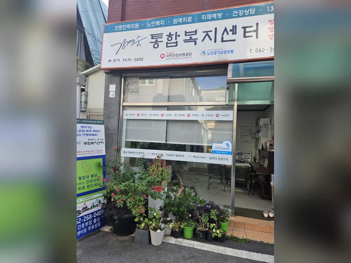 김경숙통합복지센터 이미지 1